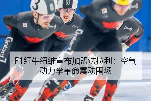 F1红牛纽维宣布加盟法拉利：空气动力学革命震动围场