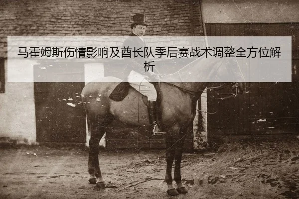 ma-huo-mu-si-shang-qing-ying-xiang-ji-qiu-zhang-dui-ji-hou-sai-zhan-shu-tiao-zheng-quan-fang-wei-jie-xi-1-883.jpg