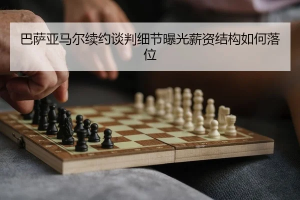 ba-sa-ya-ma-er-xu-yue-tan-pan-xi-jie-bao-guang-xin-zi-jie-gou-ru-he-luo-wei-1-101.jpg